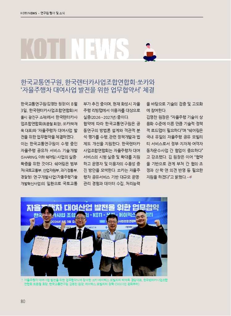 12.월간교통 2026.08_KOTI NEWS.pdf_thumb