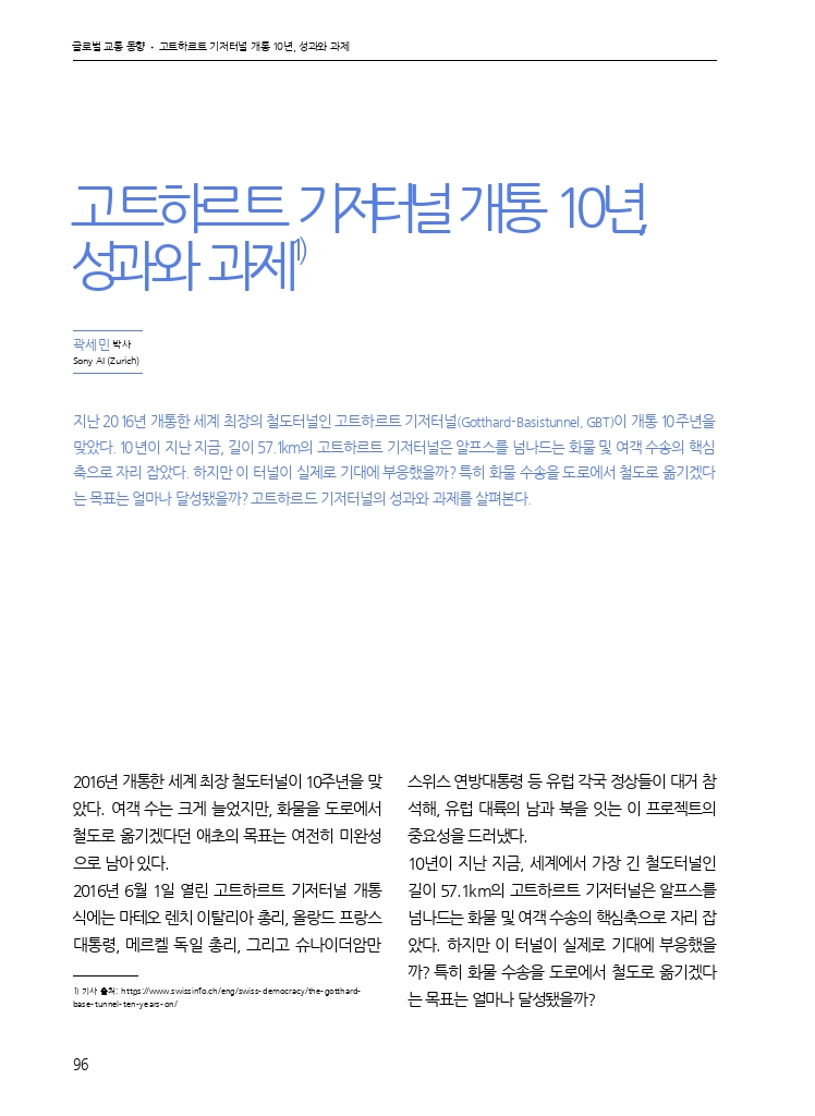 16.월간교통 2026.08_글로벌 교통 동향.pdf_thumb