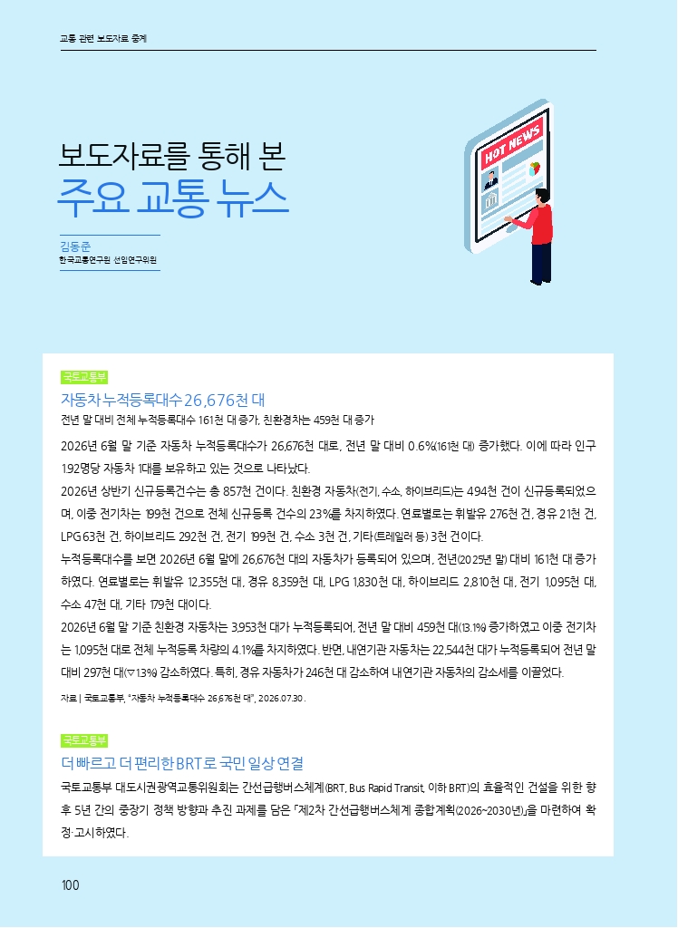 17.월간교통 2026.08_관련 보도자료 중계.pdf_thumb