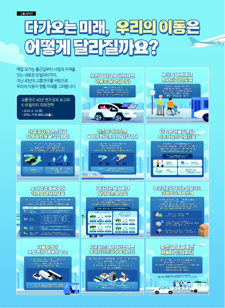 18.월간교통 2026.08_교통 SPOT.pdf_thumb