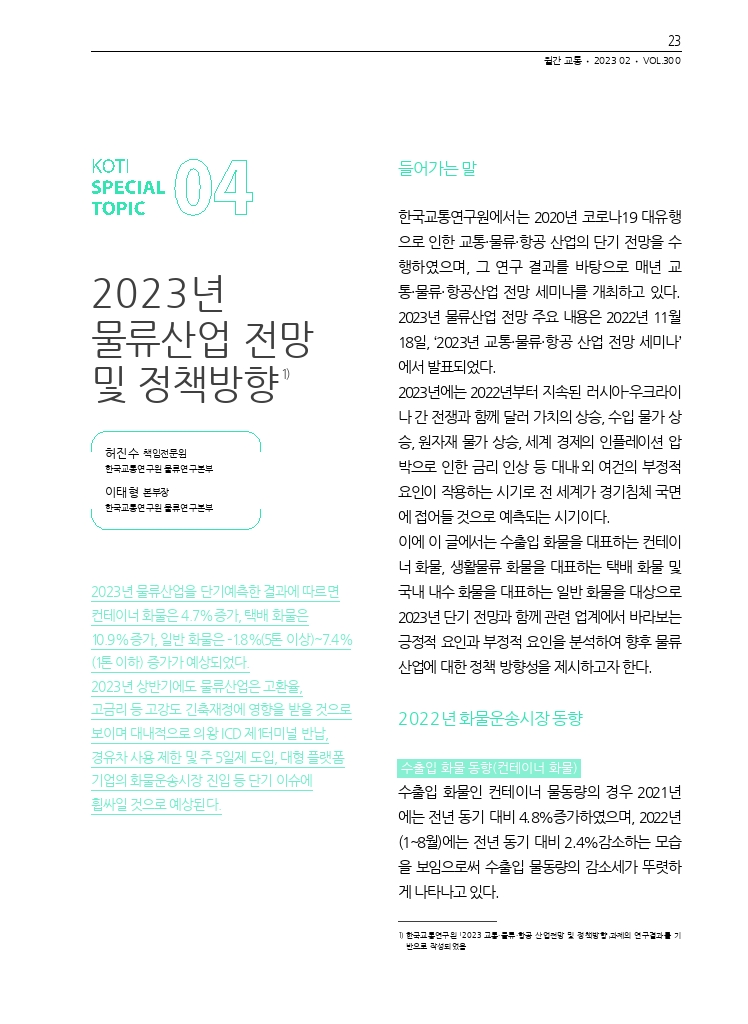 05.월간교통+2023.02_특집4.pdf_thumb
