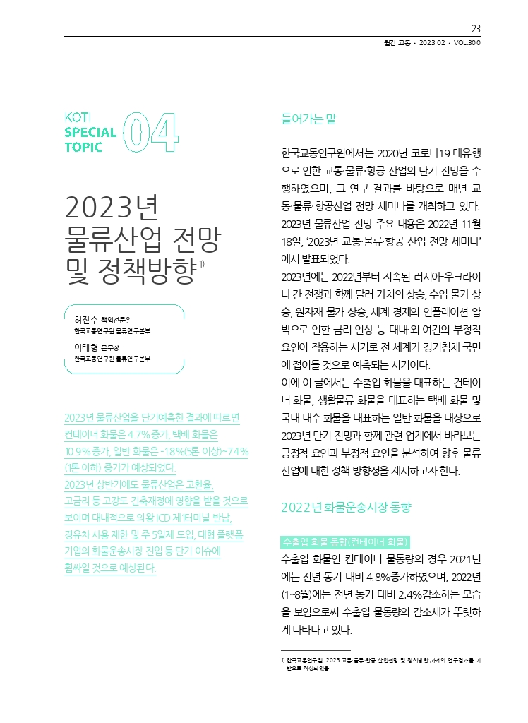 05.월간교통+2023.02_특집4.pdf_thumb