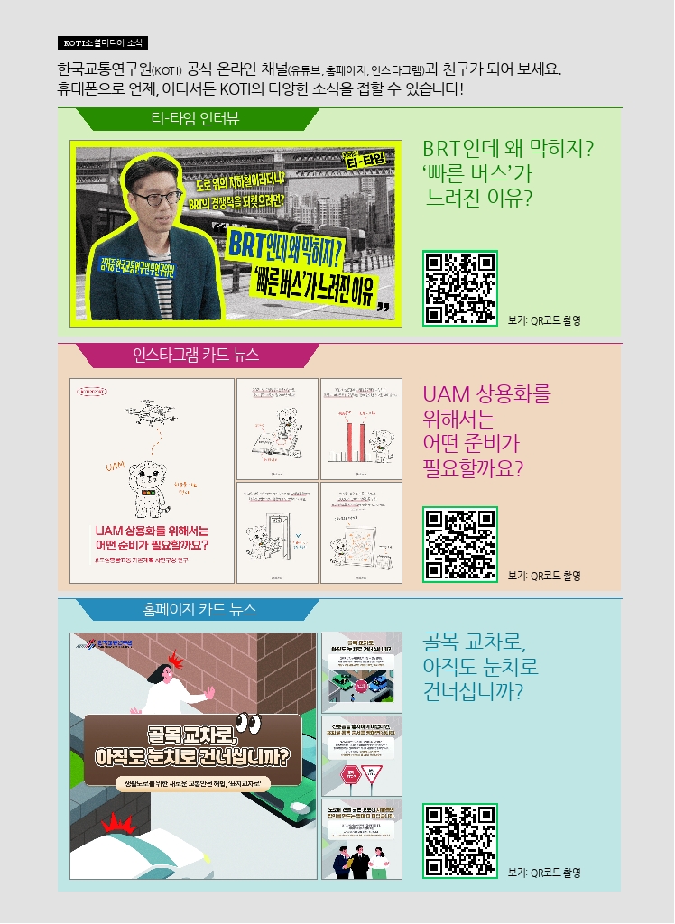 14.월간교통 2026.09_KOTI 소셜미디어 소식.pdf_thumb