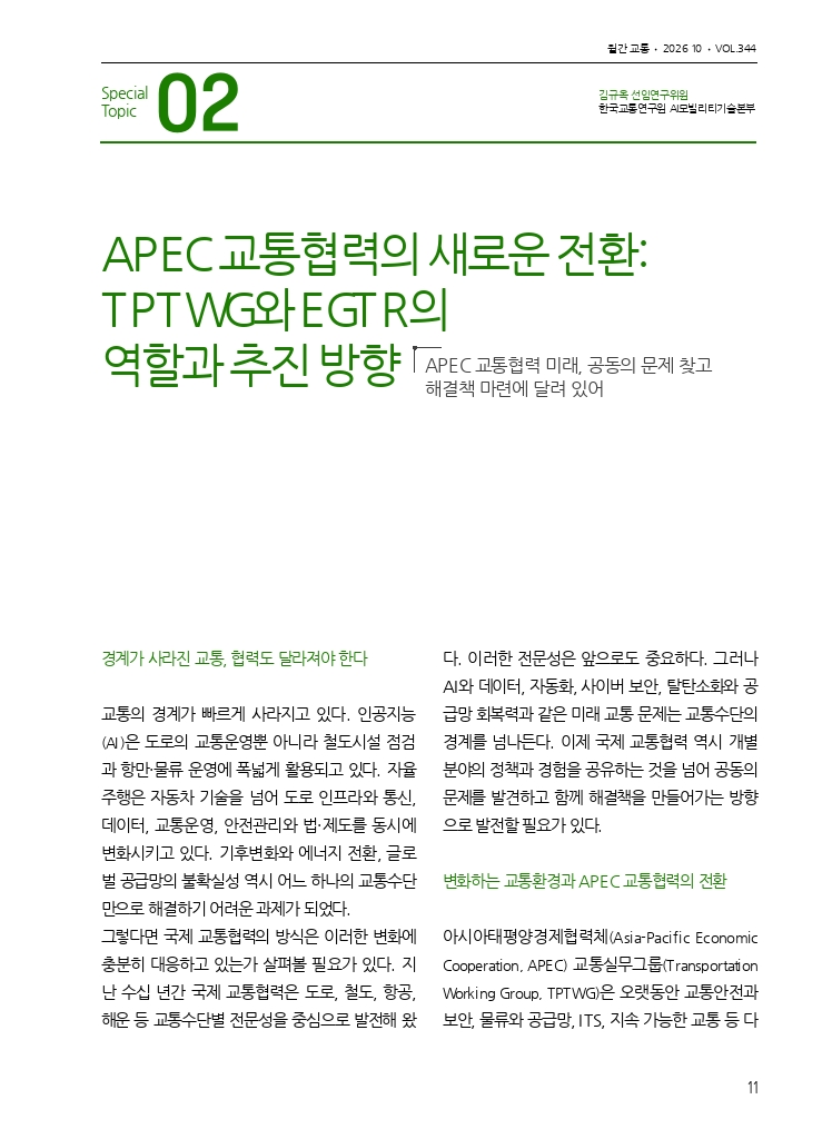 03.월간교통 2026.10_특집2.pdf_thumb