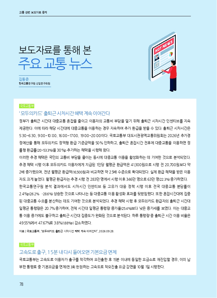 12.월간교통 2026.10_교통 관련 보도자료 중계.pdf_thumb