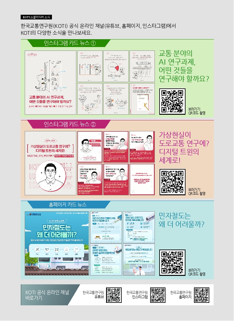 13.월간교통 2026.10_KOTI 소셜미디어 소식.pdf_thumb