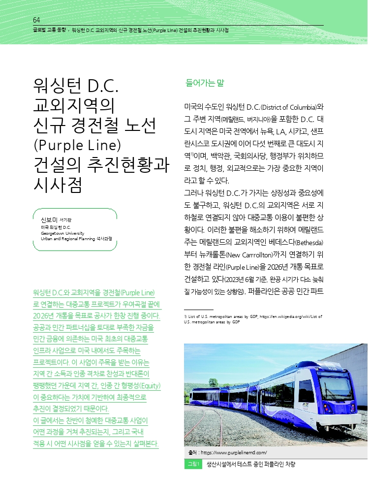 13.월간교통+2023.07_글로벌+교통+동향.pdf_thumb