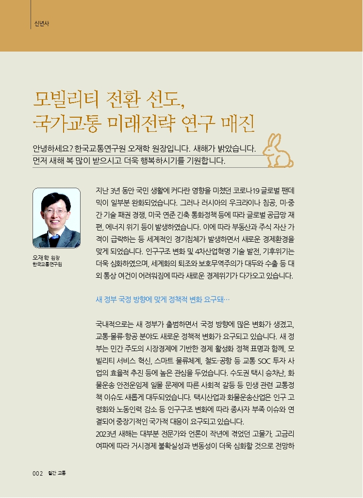 01.월간교통+2023.01_신년사.pdf_thumb