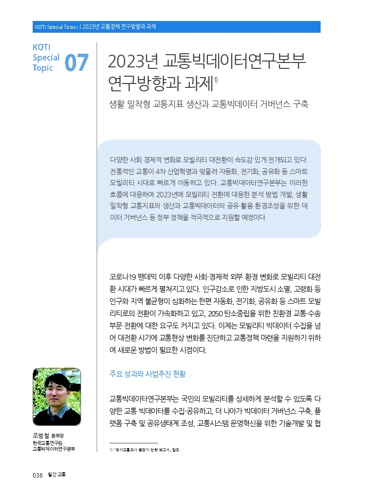 08.월간교통+2023.01_특집7.pdf_thumb