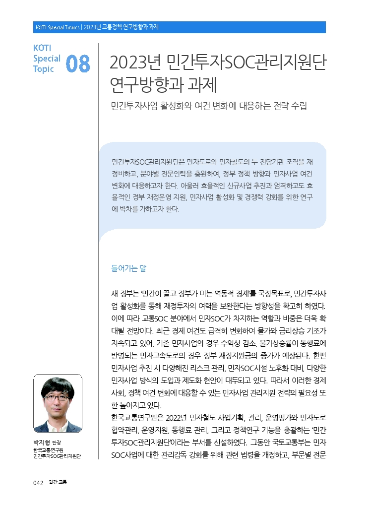 09.월간교통+2023.01_특집8.pdf_thumb