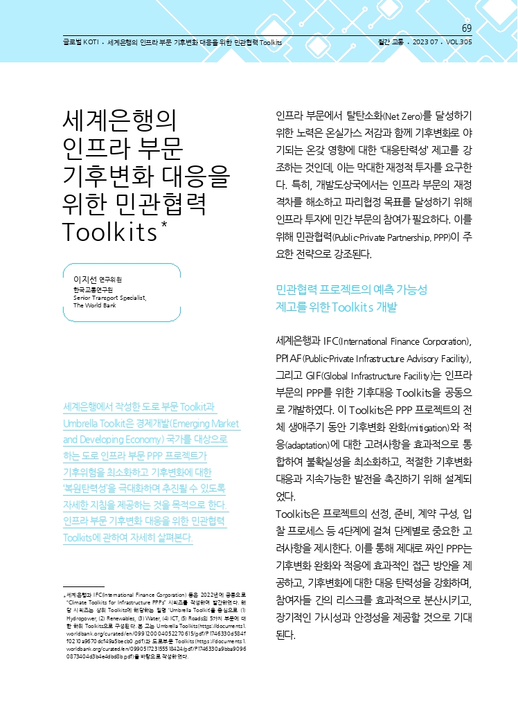 14.월간교통+2023.07_글로벌+KOTI.pdf_thumb