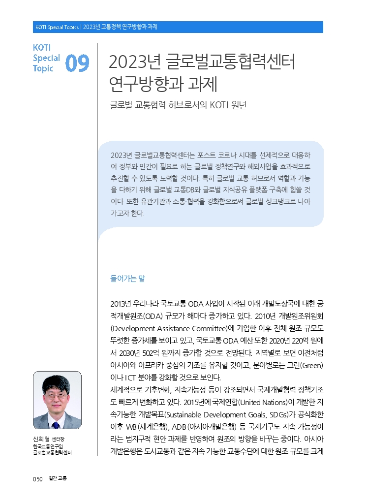 10.월간교통+2023.01_특집9.pdf_thumb