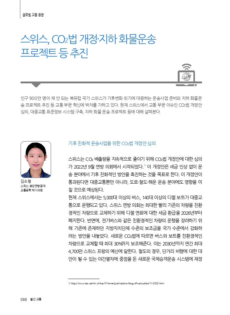 17.월간교통+2023.01_글로벌+교통+동향.pdf_thumb