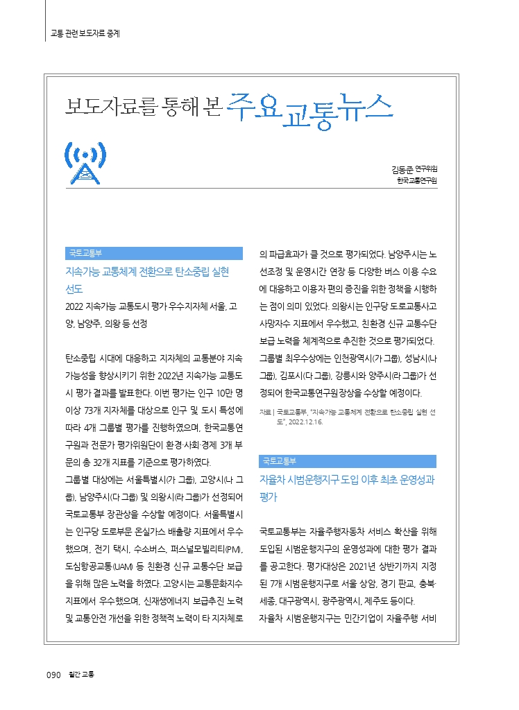 18.월간교통+2023.01_교통+관련+보도자료+중계.pdf_thumb