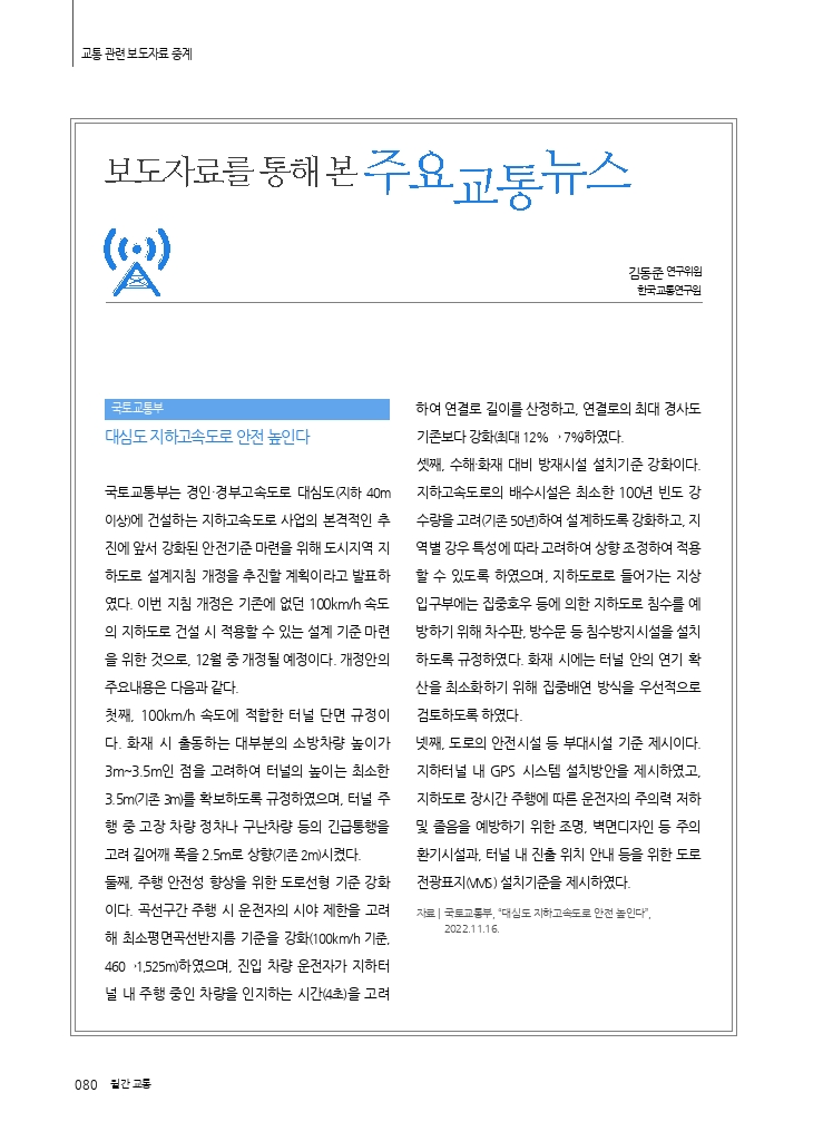 15.교통+관련+보도자료+중계.pdf_thumb