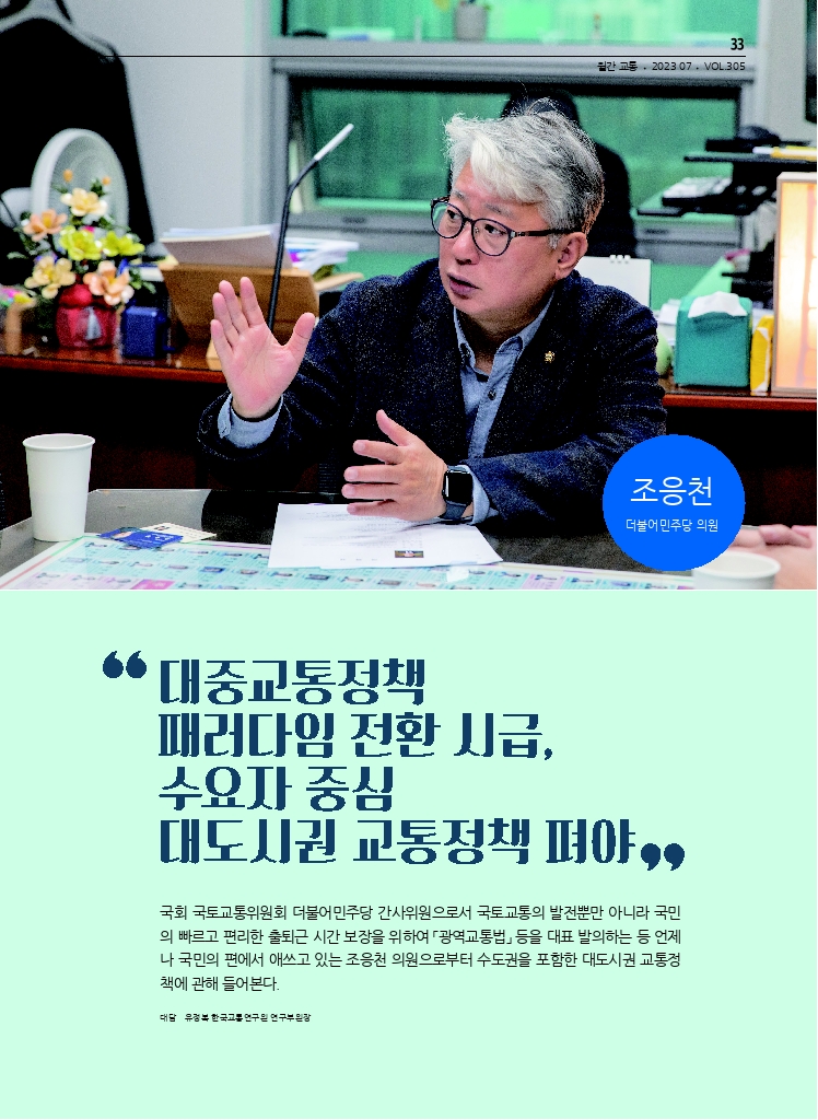 06.월간교통+2023.07_KOTI가+만난+사람.pdf_thumb