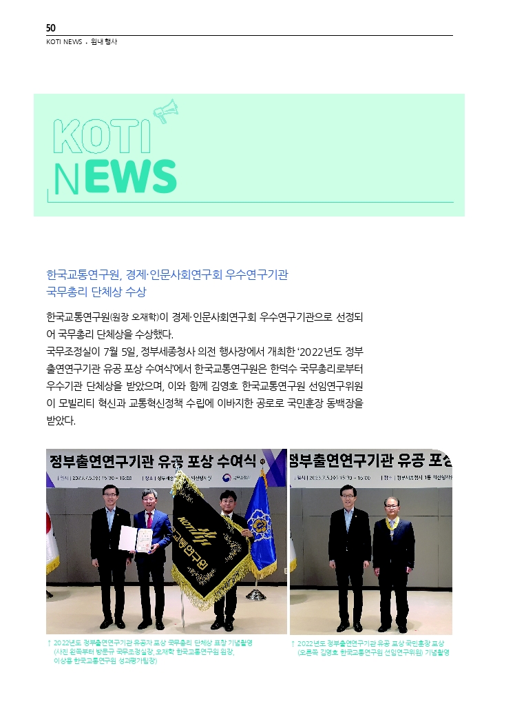 09.월간교통+2023.07_KOTI+NEWS.pdf_thumb