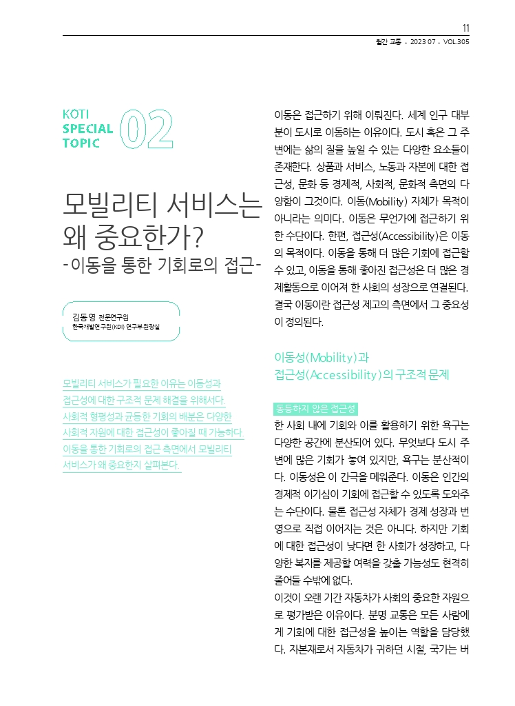 03.월간교통+2023.07_특집2.pdf_thumb