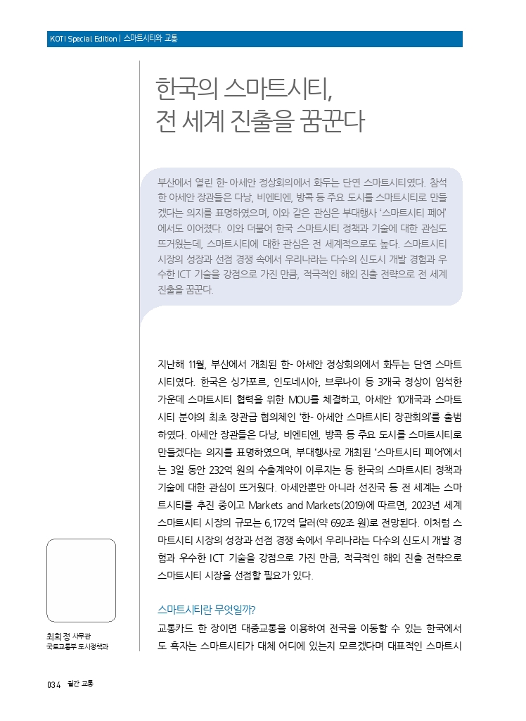 페이지-+2020_2-특집5+한국의+스마트시티+전체계+진출을+꿈꾼다..pdf_thumb