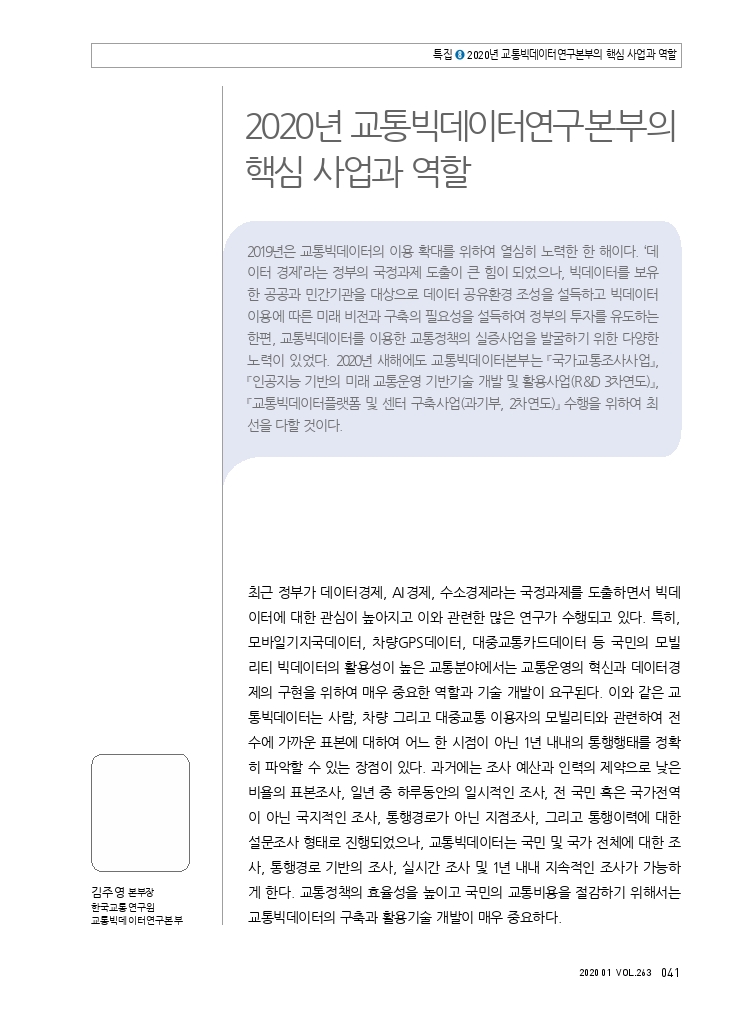 특집8+교통빅데이터연구본부.pdf_thumb