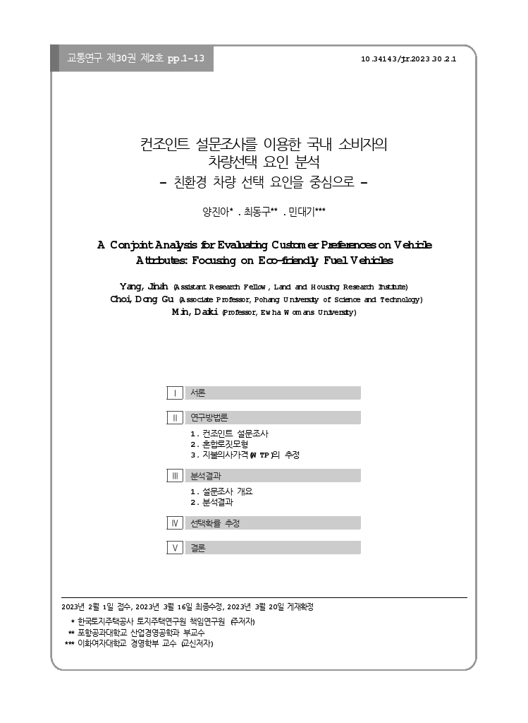 교통연구+30-2-1.pdf_thumb