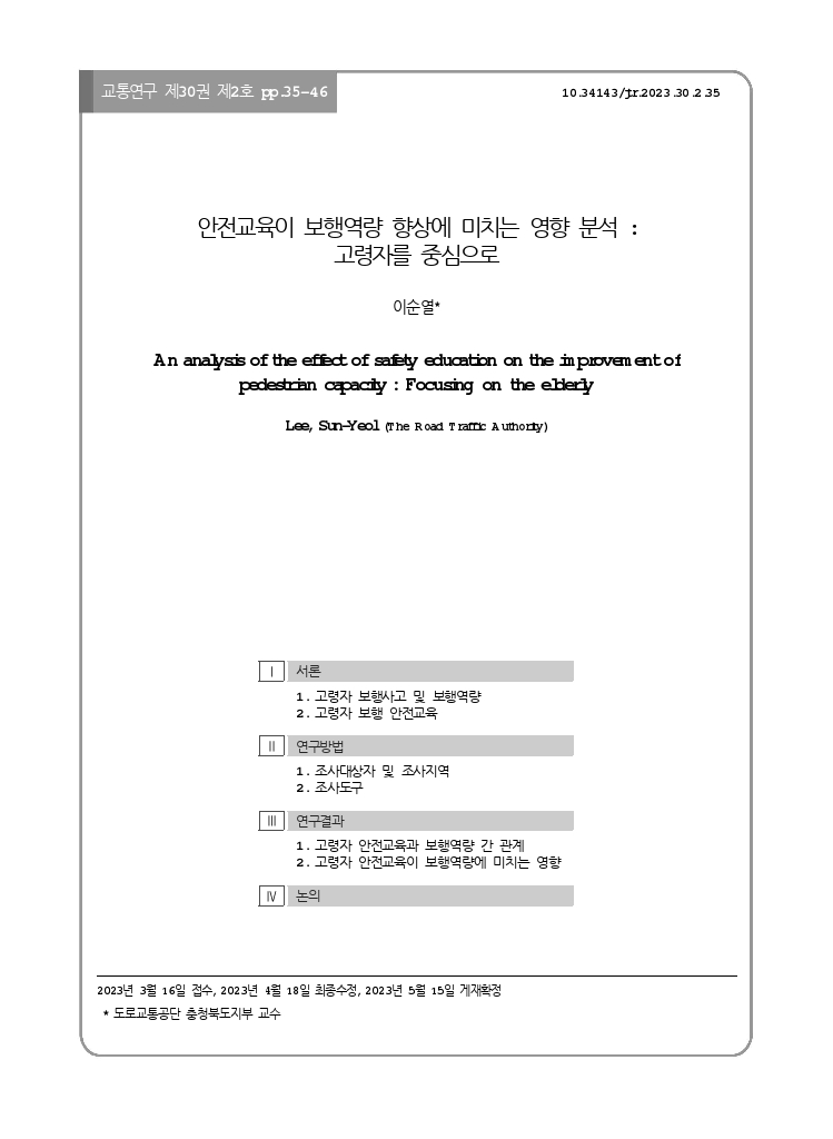 교통연구+30-2-3.pdf_thumb