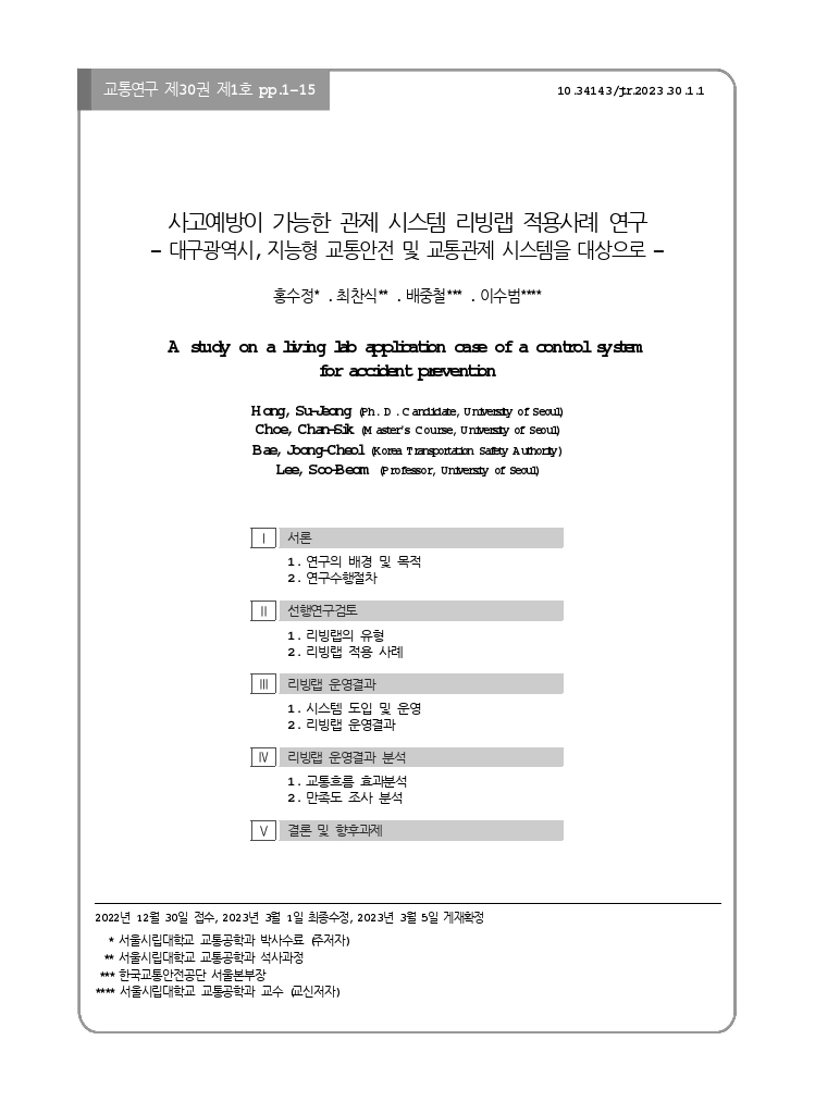 교통연구+30-1-1.pdf_thumb