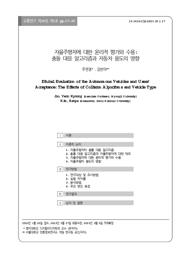 교통연구+30-1-2.pdf_thumb