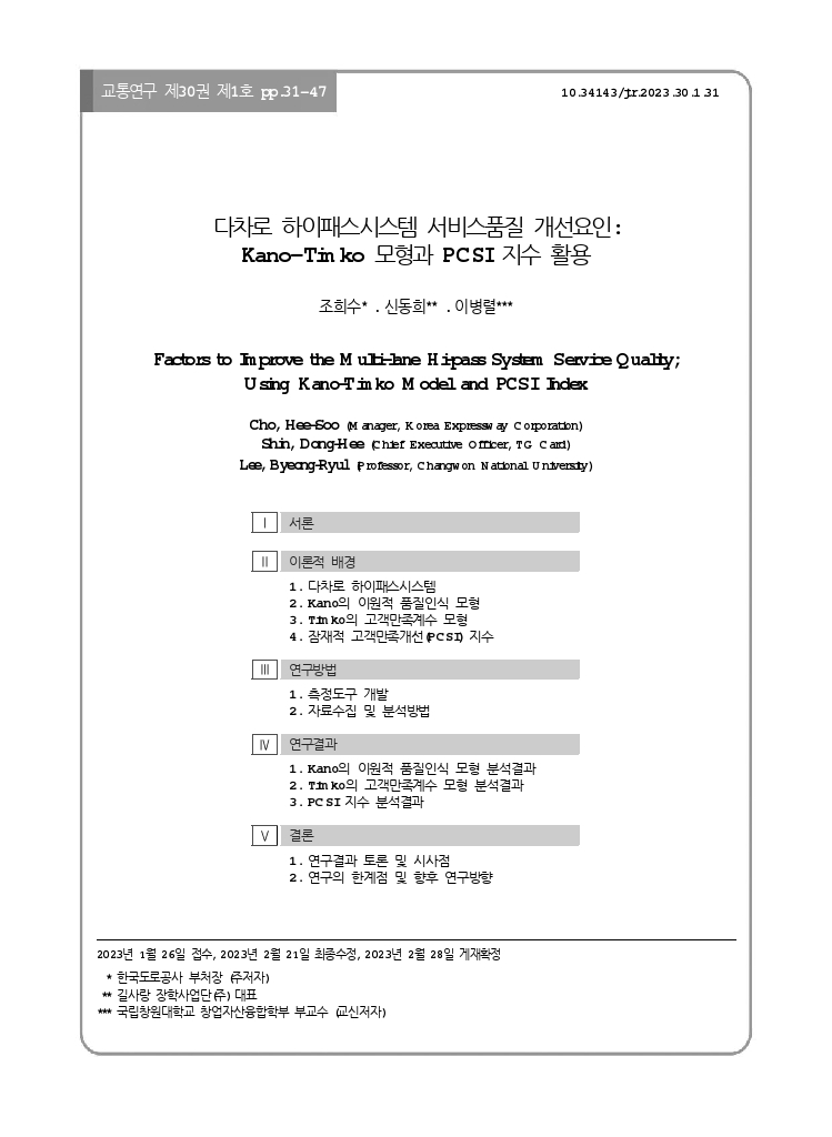 교통연구+30-1-3.pdf_thumb