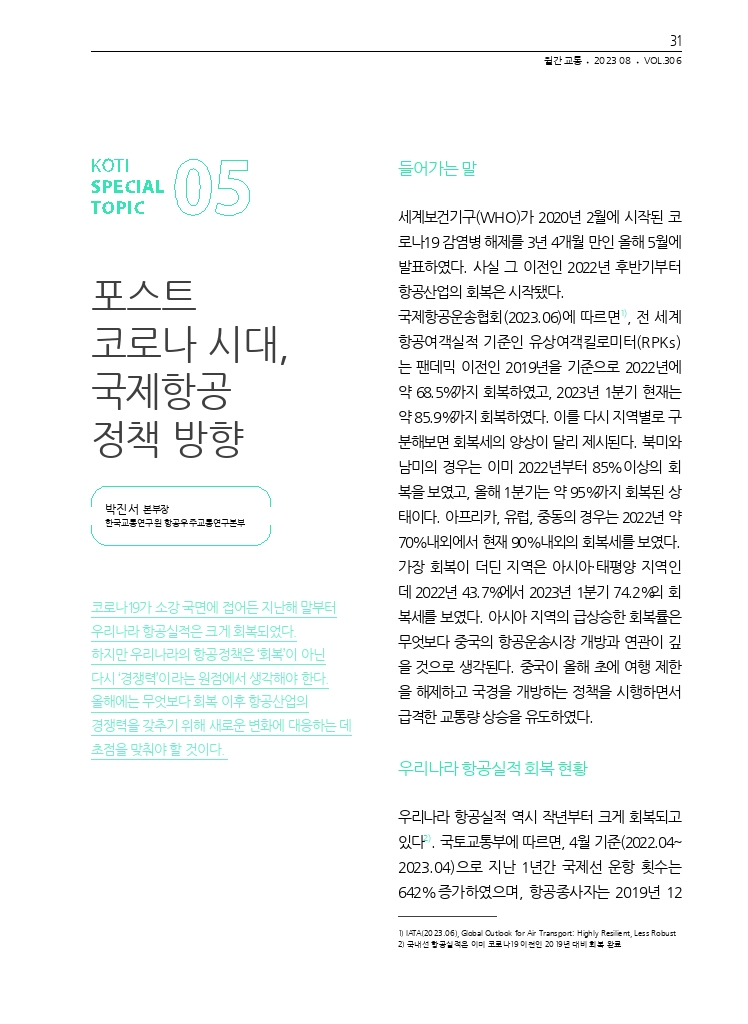 06.월간교통 2023.08_특집5.pdf_thumb