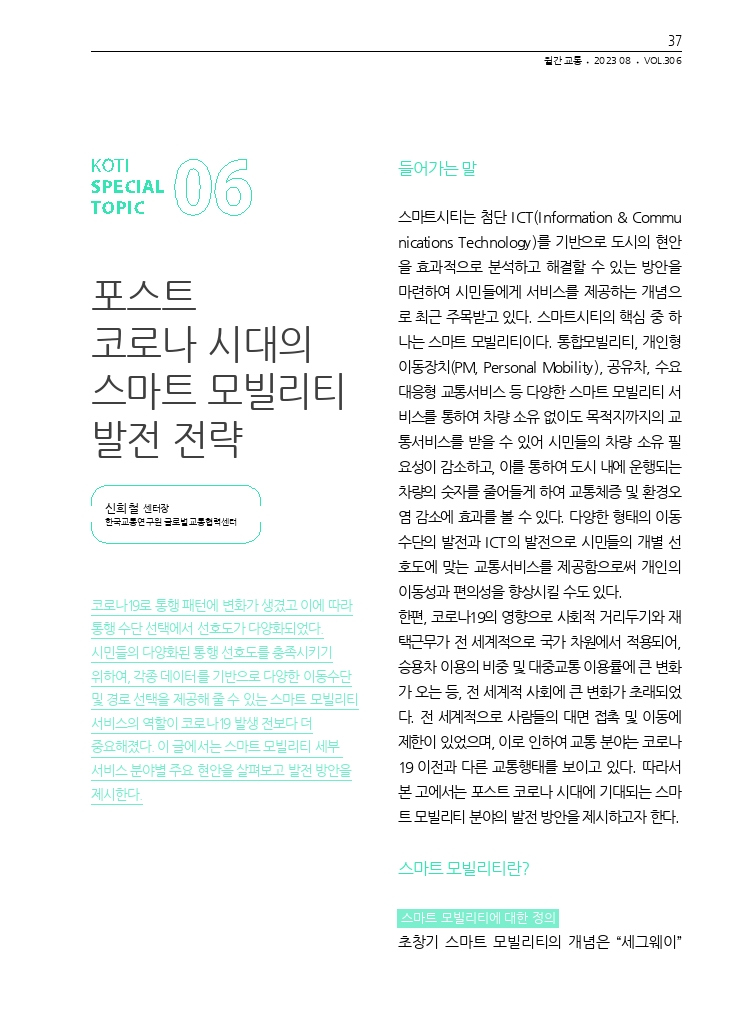 07.월간교통 2023.08_특집6.pdf_thumb