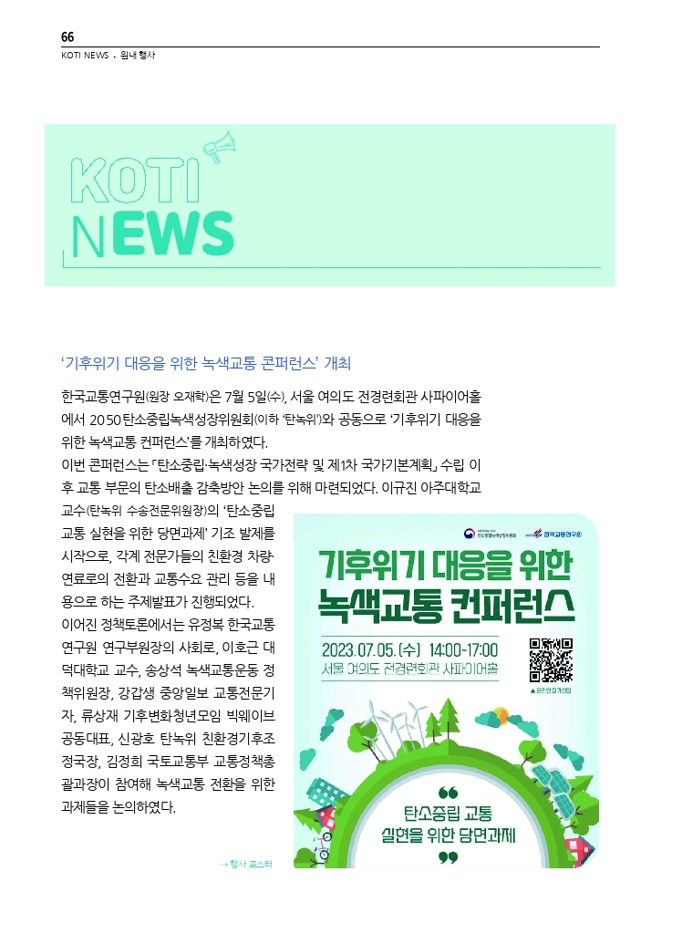 13.월간교통 2023.08_KOTI NEWS.pdf_thumb