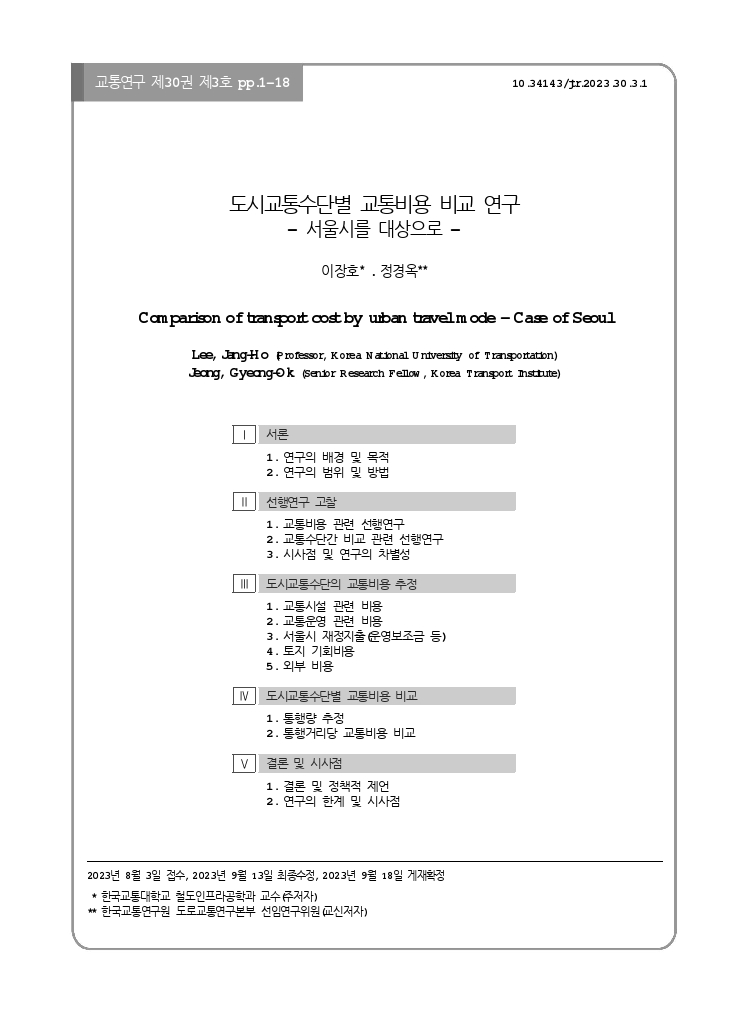 교통연구 30-3-1.pdf_thumb