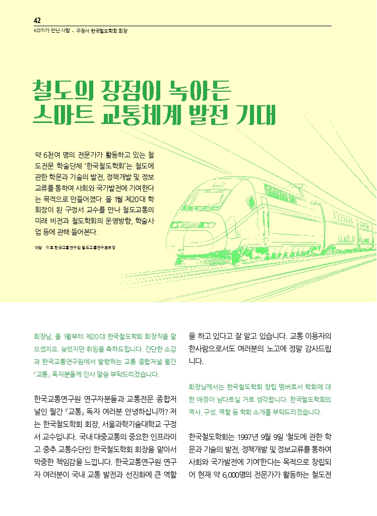 08.월간교통+2023.06_KOTI가+만난+사람.pdf_thumb