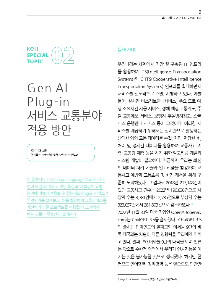 03.월간교통 2023.10_특집2.pdf_thumb