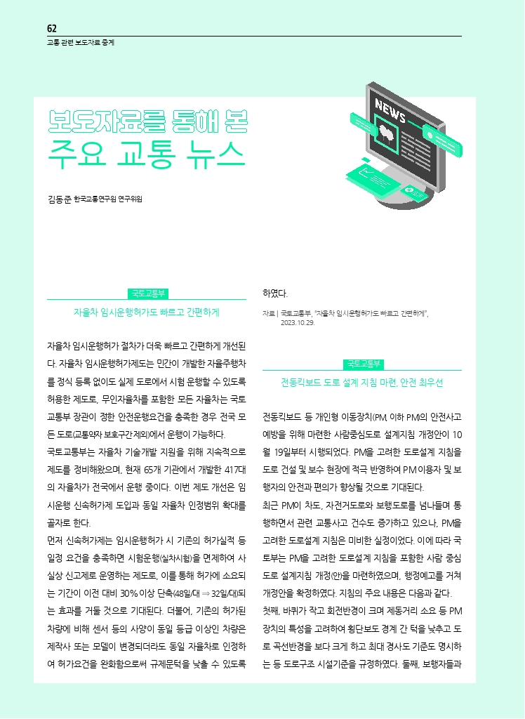 13.월간교통 2023.11_교통 관련 보도자료 중계.pdf_thumb