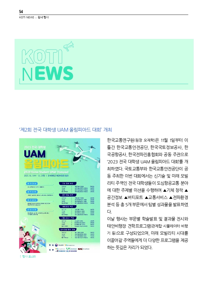10.월간교통 2023.12_KOTI NEWS.pdf_thumb