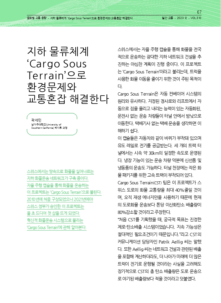 12.월간교통 2023.12_글로벌 교통 동향.pdf_thumb