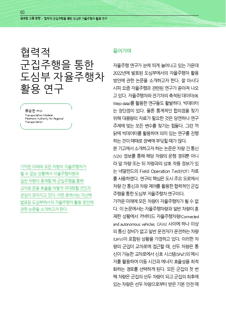 12.월간교통+2023.06_글로벌+교통+동향+(1).pdf_thumb