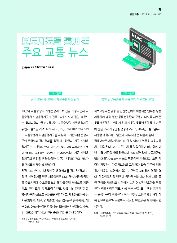 13.월간교통 2023.12_교통 관련 보도자료 중계.pdf_thumb