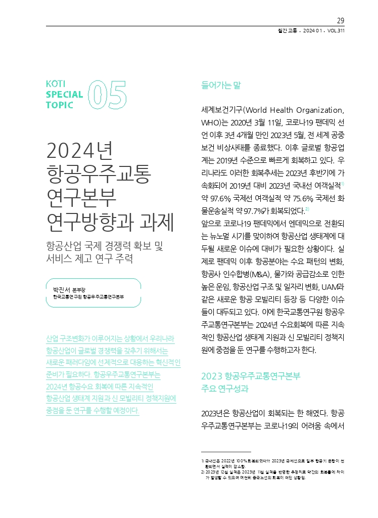 06.월간교통 2024.01_특집5.pdf_thumb