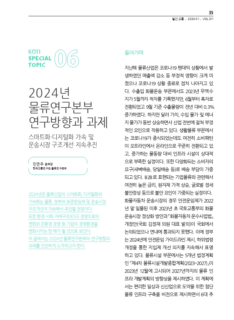 07.월간교통 2024.01_특집6.pdf_thumb