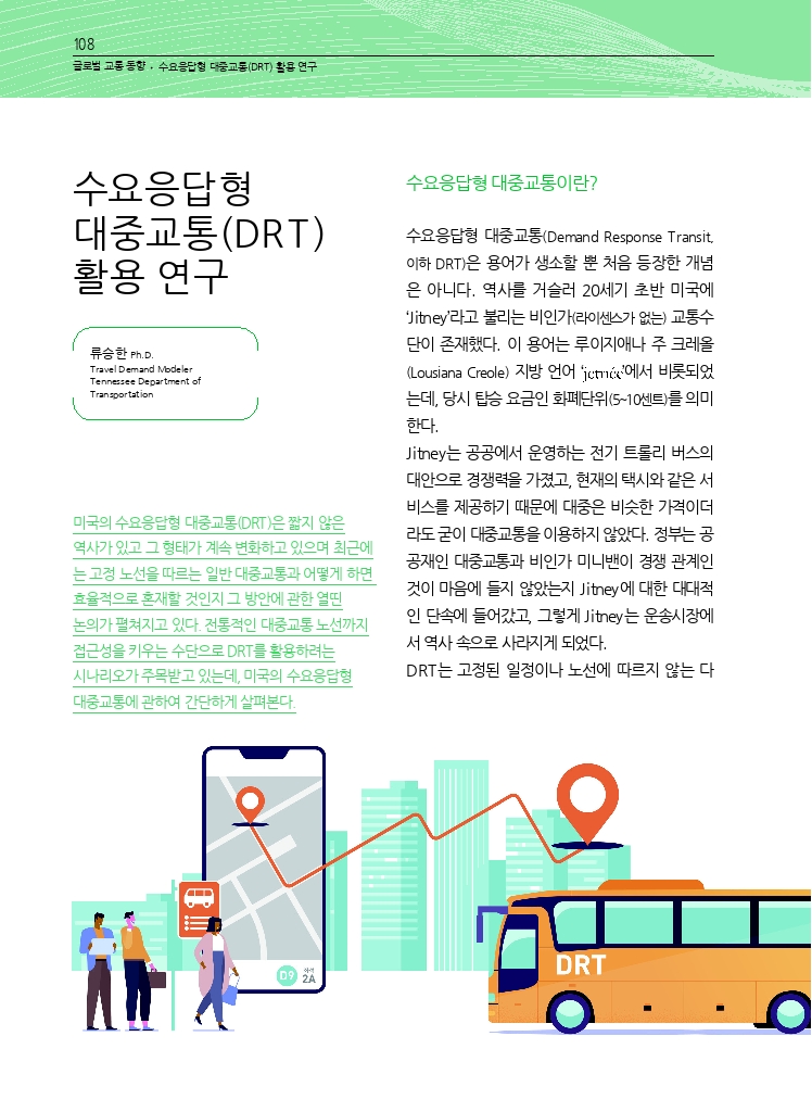 19.월간교통 2024.01_글로벌 교통 동향.pdf_thumb