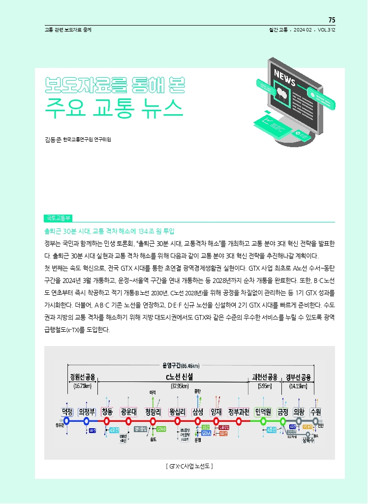 14.월간교통 2024.02_교통 관련 보도자료 중계.pdf_thumb