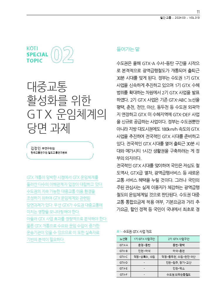 03.월간교통 2024.03_특집2.pdf_thumb