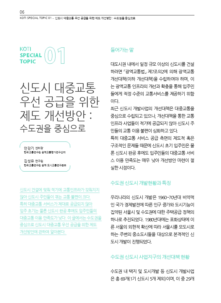 02.월간교통+2023.05_특집1+(2).pdf_thumb