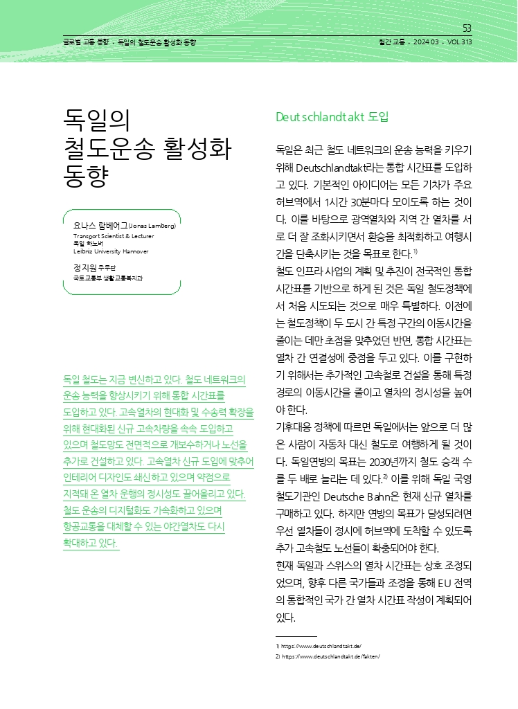 11.월간교통 2024.03_글로벌 교통 동향.pdf_thumb