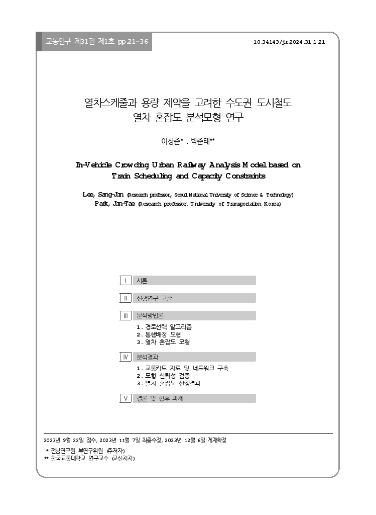 교통연구 31-1-2.pdf_thumb