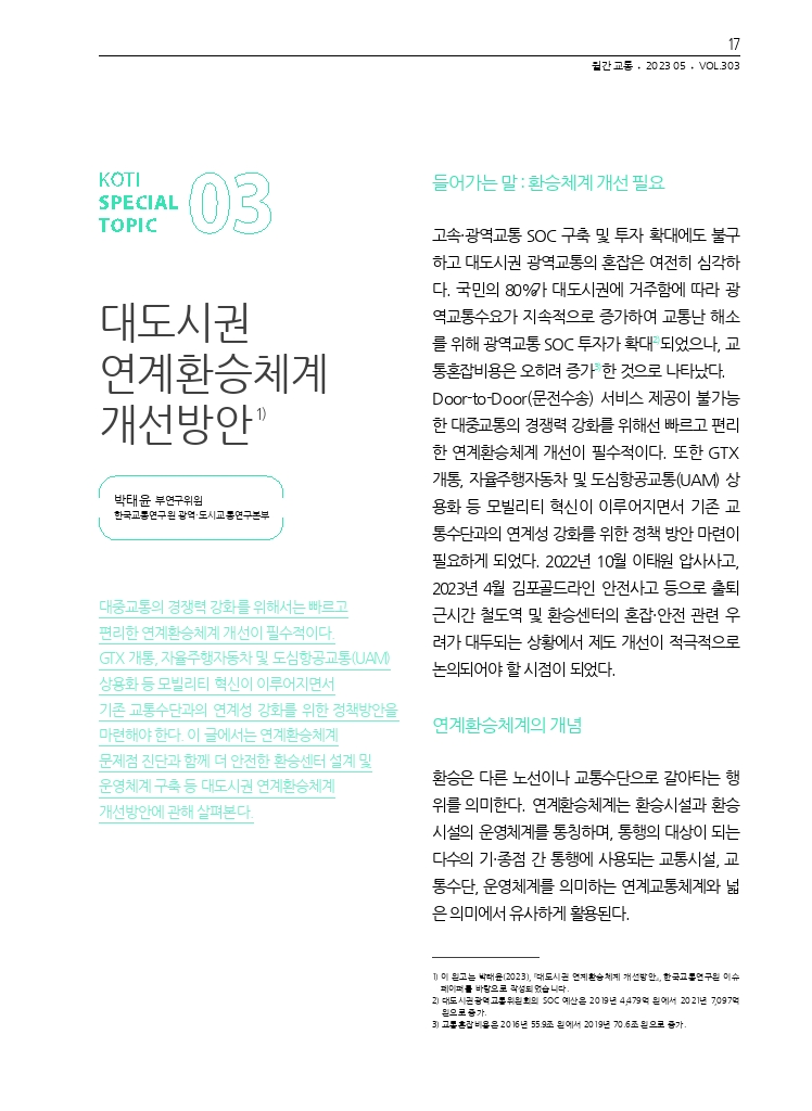 04.월간교통+2023.05_특집3+(4).pdf_thumb