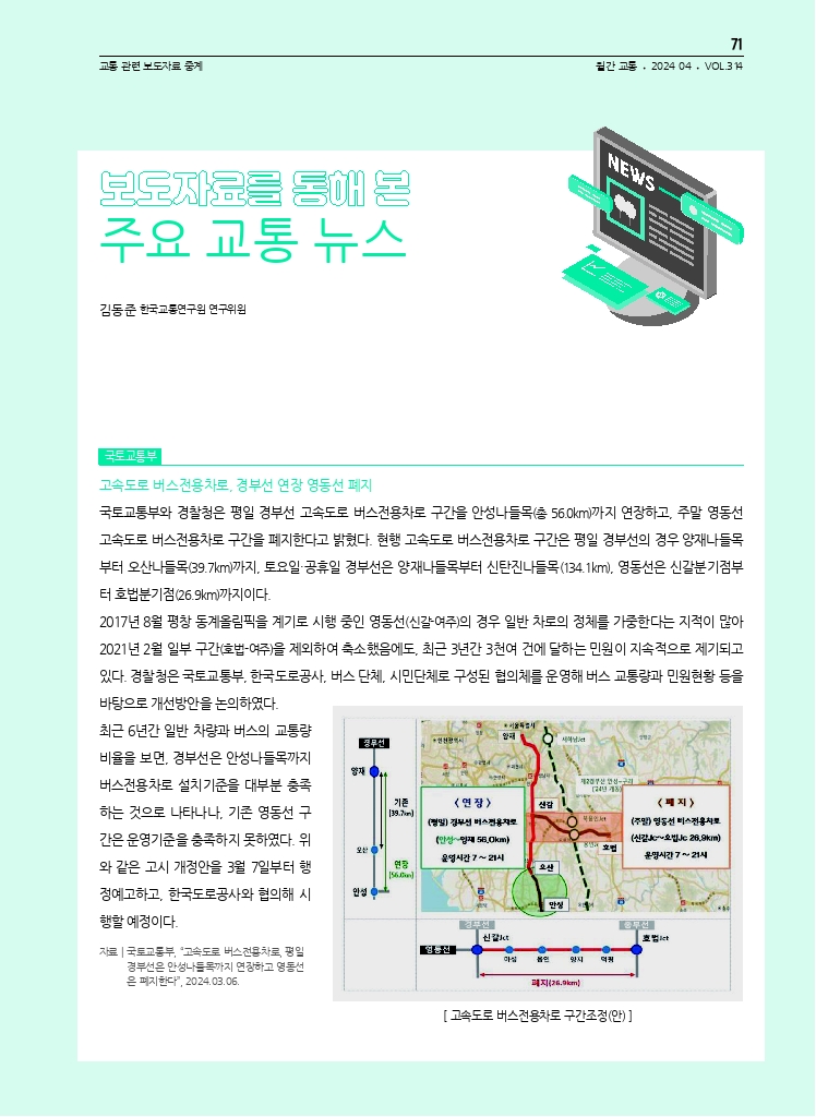 14.월간교통 2024.04_교통 관련 보도자료 중계.pdf_thumb